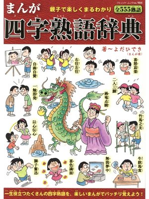 cover image of まんが四字熟語辞典